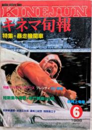 キネマ旬報　1986年6月上旬号　No.937　暴走機関車　アフター・アワーズ　プレンティ