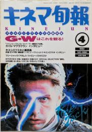 キネマ旬報　1992年4月下旬号　NO.1080　G・W映画特集　フリージャック