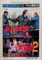 キネマ旬報　1992年4月下旬号　NO.1080　G・W映画特集　フリージャック