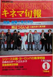 キネマ旬報　1984年1月上旬号　No.876　唐獅子株式会社　口笛を吹く寅次郎　ヨーロッパの黒澤明論