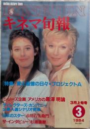 キネマ旬報　1984年3月上旬号　No.881　愛と追憶の日々　プロジェクトA　アメリカの黒澤明論