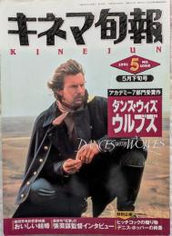 キネマ旬報　1991年5月下旬号　NO.1058　ダンス・ウィズ・ウルブス　おいしい結婚