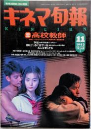 キネマ旬報　1993年11月上旬号　NO.1118　高校教師　学校
