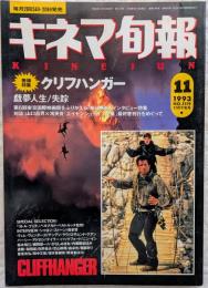 キネマ旬報　1993年11月下旬号　NO.1119　クリフハンガー　戯夢人生　映画祭インタビュー集