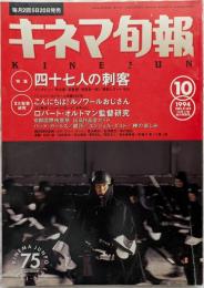 キネマ旬報　1994年10月上旬秋の特別号　NO.1142　四十七人の刺客　ルノワール　オルトマン　