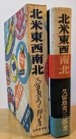 北米東西南北
