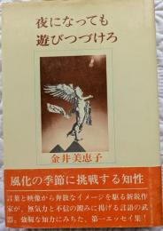 夜になっても遊びつづけろ