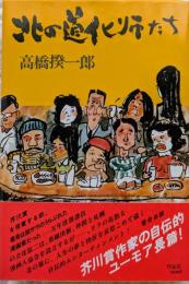 北の道化師たち
