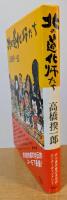 北の道化師たち