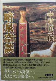 暗泉空談