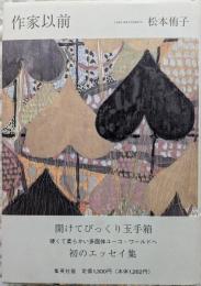 作家以前