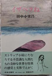 イザベラね