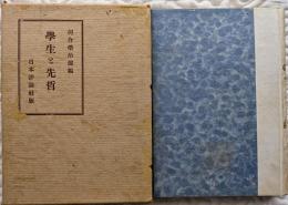 學生と先哲