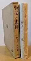 學生と先哲