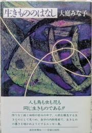 生きもののはなし