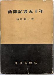 新聞記者五十年