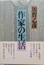 作家の生活