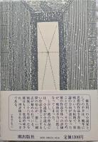 作家の生活
