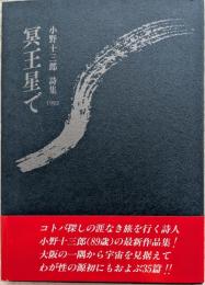冥王星で : 小野十三郎詩集