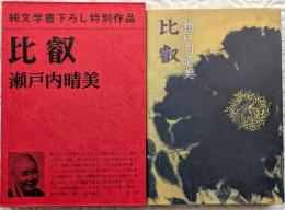 比叡
