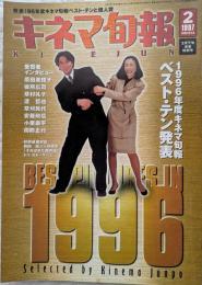キネマ旬報　1997年2月下旬決算特別号　1996年度ベスト・テン　決算と全データ　