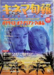 キネマ旬報　1999年5月上旬特別号　パラダイス・オブ・アジアン・フィルム　アカデミー賞