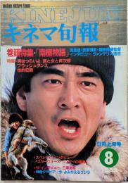 キネマ旬報　1983年8月上旬号　No.866　南極物語　旅と女と寅次郎　フラッシュダンス
