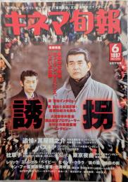 キネマ旬報　1997年6月下旬号　　NO.1225　誘拐　追悼・萬屋錦之介　枕草紙