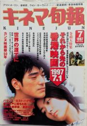 キネマ旬報　1997年7月上旬夏の特別号　それから先の香港映画　世界の涯てに