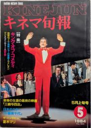 キネマ旬報　1984年5月上旬号　No.885　キング・オブ・コメディ　地獄の7人　海燕ジョーの奇跡