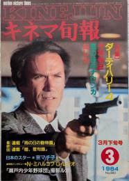 キネマ旬報　1984年3月下旬号　No.882　ダーティハリー4　少林寺2　風の谷のナウシカ　おしん