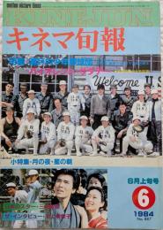 キネマ旬報　1984年6月上旬号　No.887　瀬戸内少年野球団　バイオレント・サタデー