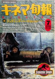 キネマ旬報　1993年7月下旬号　NO.1110　ジュラシック・パーク　1978年特集