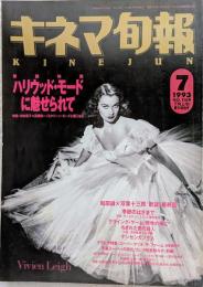 キネマ旬報　1993年7月上旬号　NO.1109　ハリウッド・モードに魅せられて　季節のはざまで