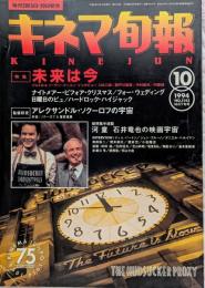 キネマ旬報　1994年10月下旬号　NO.1143　未来は今　アレクサンドル・ソクーロフ