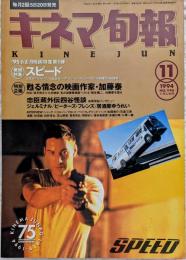 キネマ旬報　1994年11月上旬号　NO.1146　スピード　甦る情念の映画作家・加藤泰
