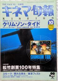 キネマ旬報　1995年10月下旬号　NO.1174　クリムゾン・タイド