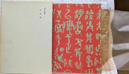 漱石全集　第14巻　書簡集