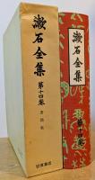 漱石全集　第14巻　書簡集