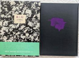 血と幻