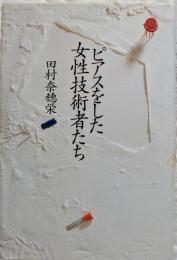 ピアスをした女性技術者たち