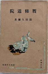 贋修道院　昭和名作選集