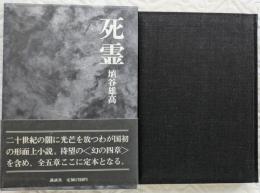 死霊　定本全五章