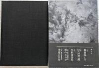 死霊　定本全五章