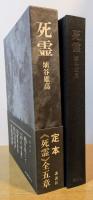死霊　定本全五章