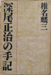 深尾正治の手記