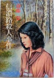 信濃路殺人事件