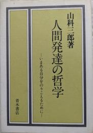 人間発達の哲学 : いまある自分をのりこえるために