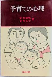 子育ての心理