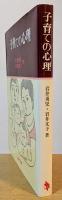 子育ての心理